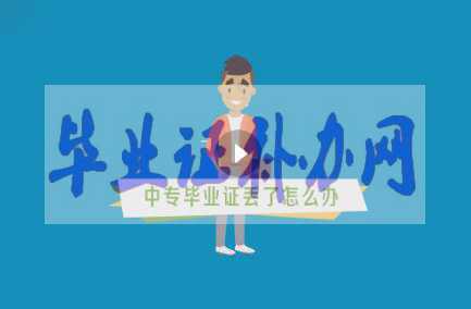 中專畢業證丟了辦？如何補辦？